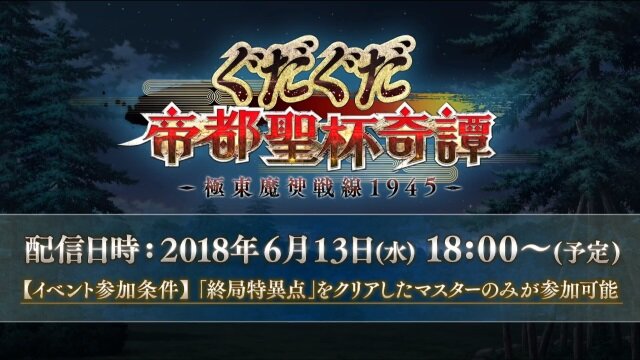 『FGO』ぐだぐだ新イベント「ぐだぐだ帝都聖杯奇譚」開催決定！“陣地制圧ミッション”とは？