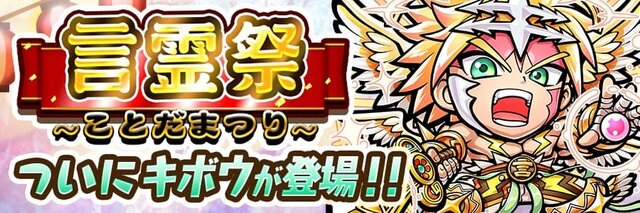 『コトダマン』「キボウ」「ウラミ」が登場する“言霊祭(ことだまつり)”開催－光と闇が勢揃い