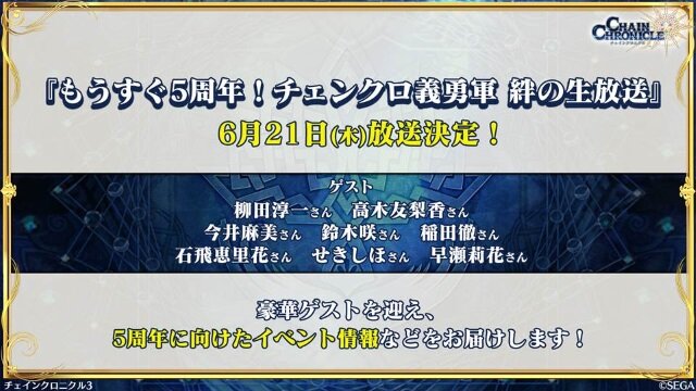 『チェンクロ3』第8章 セレステ篇の追加や『うたわれるもの』コラボ開催が決定！セガステーション6月版生放送まとめ