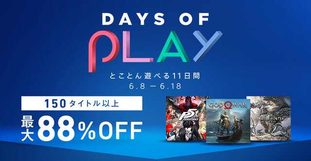 PS Storeにて「Days of Play 2018」が開催－150以上のタイトルが最大88%OFF！