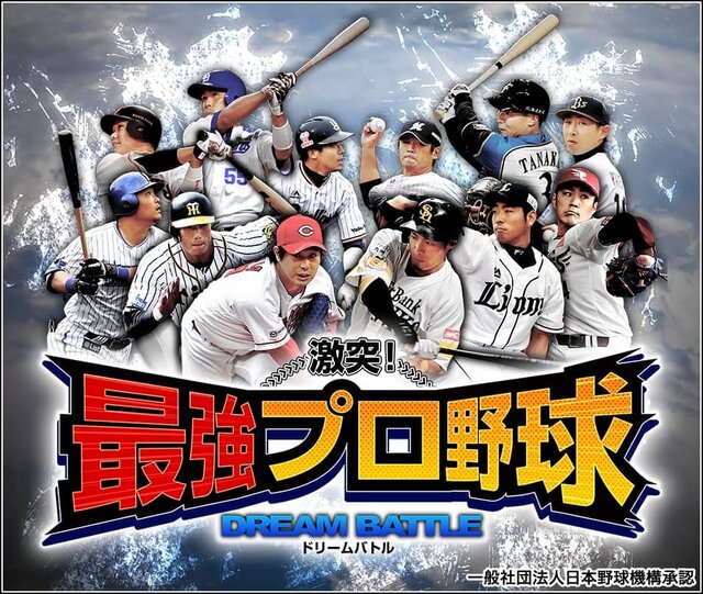 『激突！最強プロ野球ドリームバトル』、「ゲソてん」にてサービス開始－球団オリジナルグッズが当たる！