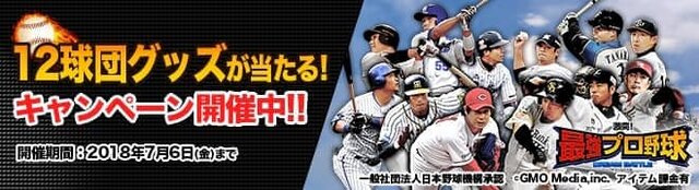 『激突！最強プロ野球ドリームバトル』、「ゲソてん」にてサービス開始－球団オリジナルグッズが当たる！