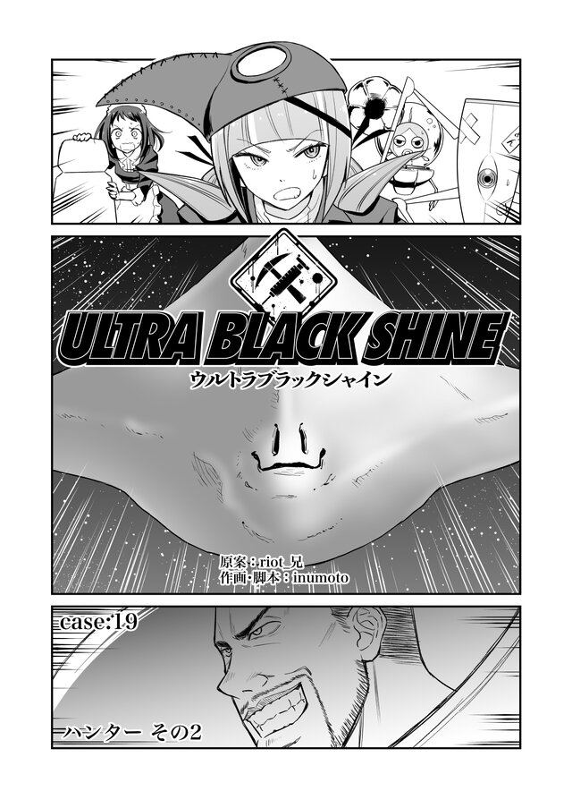 【漫画】『ULTRA BLACK SHINE』case19「ハンター　その２」