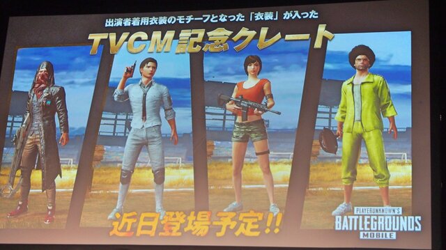 Tvcm記念クレートも近日配信予定 斎藤工さん 清野菜名さんら出演 Pubg Mobile Cm発表会 インサイド