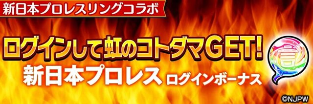 『コトダマン』ｘ『新日本プロレス』コラボ6月15日より開催－「虹のコトダマ」が貰えるキャンペーンも