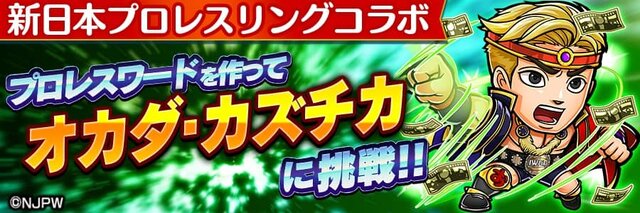 『コトダマン』ｘ『新日本プロレス』コラボ6月15日より開催－「虹のコトダマ」が貰えるキャンペーンも