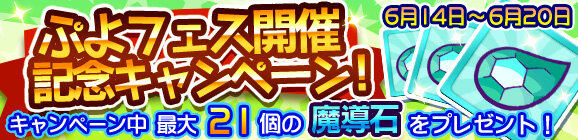 『ぷよクエ』「大神官ディーナ」が「ぷよフェス」に登場－特別デイリーミッション＆ログインボーナスも開催中