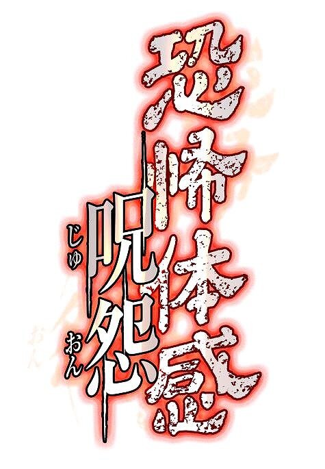 Aqインタラクティブ 恐怖体感 呪怨 発売前に一足先に体験出来るイベントを開催 1枚目の写真 画像 インサイド