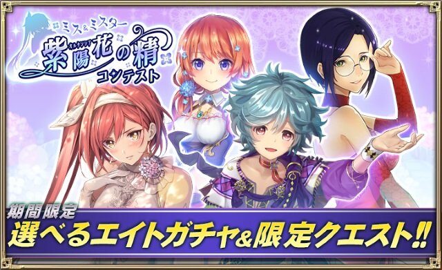 『オルサガ』イベント「ミス＆ミスター紫陽花の精コンテスト」開催―投票結果で最終シナリオの内容が変化！