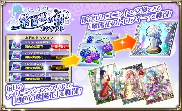 『オルサガ』イベント「ミス＆ミスター紫陽花の精コンテスト」開催―投票結果で最終シナリオの内容が変化！