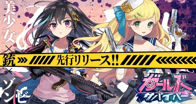 迫りくるゾンビと戦う美少女タップRPG『ガールズサバイバー』が配信開始！リリース記念キャンペーンも開催中