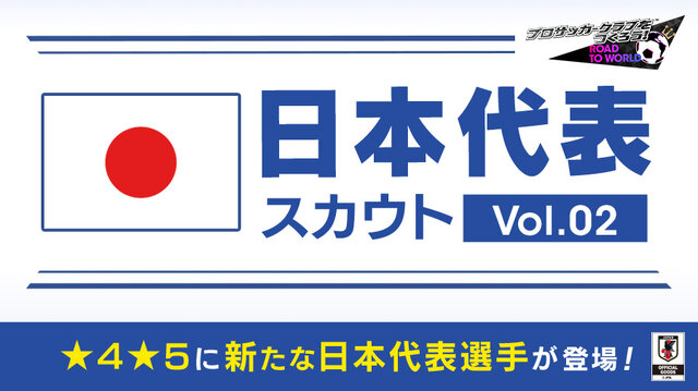 『サカつくRTW』「★5 サッカー日本代表選手」が登場するピックアップスカウトがスタート！