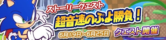 『ぷよクエ』×『ソニック』復刻コラボイベントが開催―新キャラクターとして「メタルソニック」も登場！