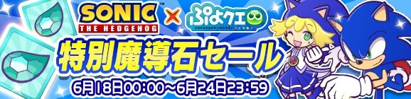 『ぷよクエ』×『ソニック』復刻コラボイベントが開催―新キャラクターとして「メタルソニック」も登場！