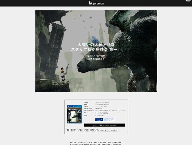 『人喰いの大鷲トリコ』座談会特設サイトを開設－文化庁メディア芸術祭受賞を記念してスタッフが語る