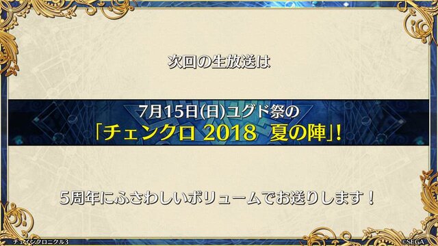 『チェンクロ3』5周年記念イベントに関する情報が多数公開！「チェンクロ 義勇軍 絆の生放送！」まとめ