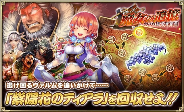 『オルサガ』新イベント“ ～ラムと爺馬鹿提督～”を6月27日より開催－ヴァルムを追いかけてアイテムゲット？