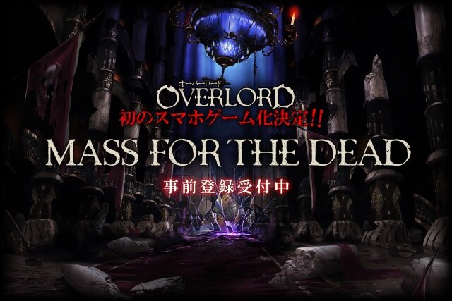 オーバーロード 初のスマホ向けゲーム化が決定 スタッフ オブ アインズ ウール ゴウン が貰える事前登録キャンペーンも インサイド