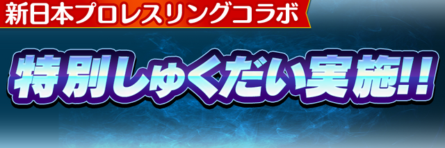 『コトダマン』×『新日本プロレス』コラボ記念キャンペーン開催－オカダカズチカなど、激レアシールがセットで手に入るチャンス!