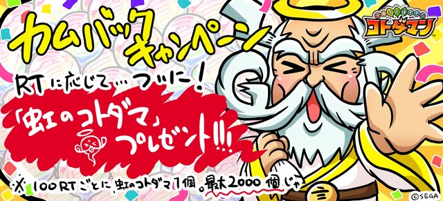 『コトダマン』大型アップデートで、より遊びやすく！RT数に応じて「虹のコトダマ」が貰えるキャンペーンも開催