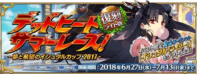 Fgo 復刻 デッドヒート サマーレース 夢と希望のイシュタルカップ 17 ライト版 開催決定 インサイド