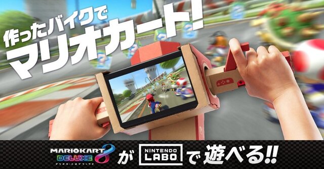 『マリオカート8 DX』を「バイクToy-Con」でプレイ！ 既存の作品に新たなゲーム体験を提案