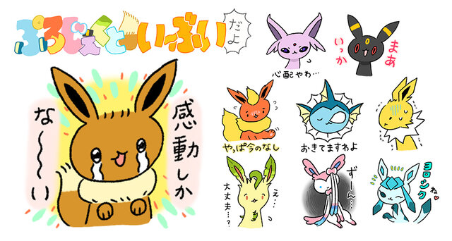 ポケモン ぷろじぇくといーぶいだよ のゆるかわlineスタンプ登場だよー 感動しかな い インサイド