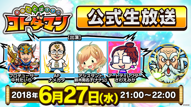 『コトダマン』新章“辛愛の賢妹編”が6月28日より開幕！「キボウ」「ウラミ」の妹「アイ」「ツラミ」が登場