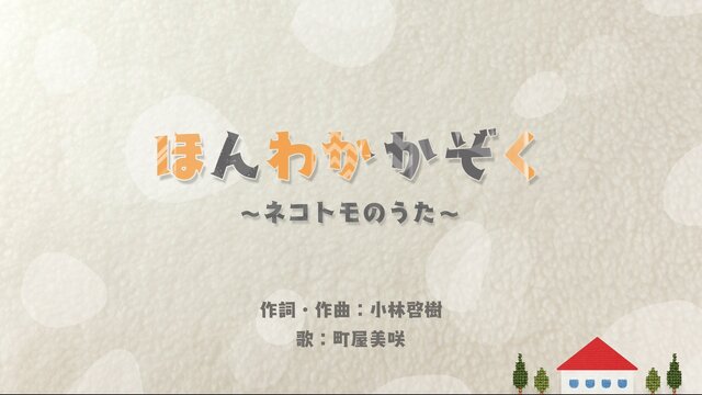 スイッチ/3DS『ネコ・トモ』発表─今度は“ほんわか家族”ができちゃう！ 可愛い2匹のネコとおしゃべりしよう