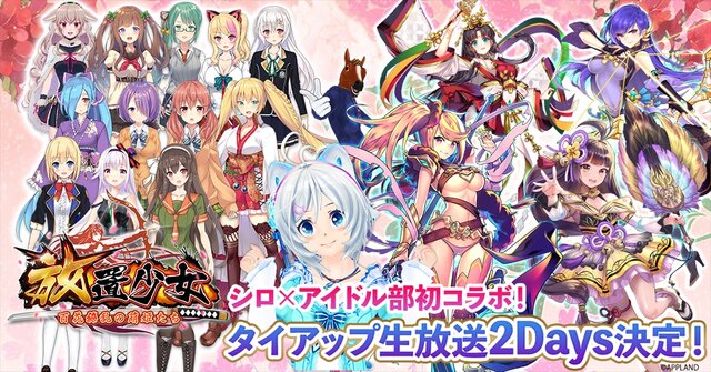 『放置少女』生放送に「電影少女シロ」「ばあちゃる」「アイドル部」ら人気Vtuberが大集合！