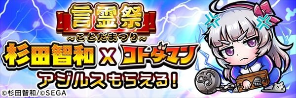 『コトダマン』“言霊祭”開始－『アニゲラ！』コラボキャラ「アジルス」(CV：杉田智和)がログボに