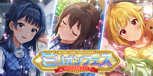ミリシタ サービス開始1周年 毎日10連ガシャ無料など様々な豪華キャンペーンが開催 インサイド