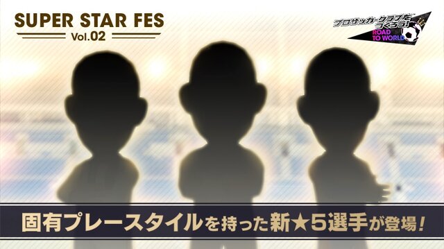 『サカつくRTW』“SUPER STAR FES Vol.02”開催－新戦力となる★5選手&監督が登場！