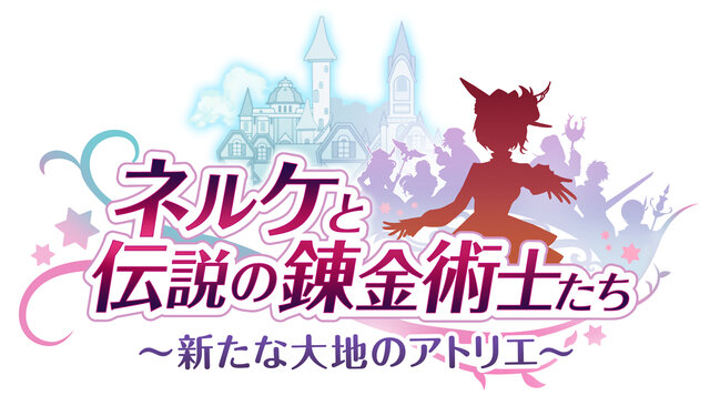 『ネルケと伝説の錬金術士 ～新たな大地のアトリエ～』世話好きなエリーやメイドのミスティたちを一挙紹介