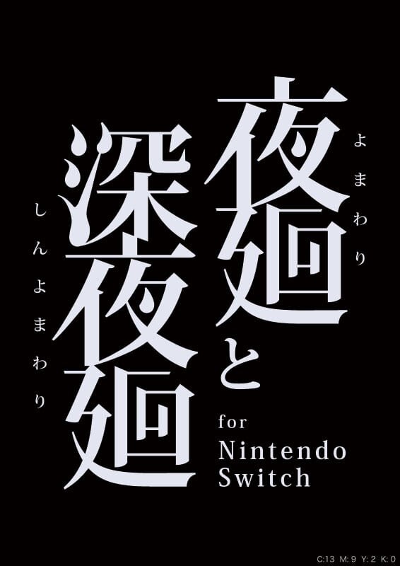 『夜廻と深夜廻 for Nintendo Switch』第1報を公開－2タイトルの概要と登場人物を紹介