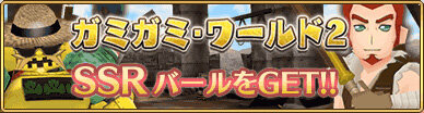 『ポポロクロイス物語 ～ナルシアの涙と妖精の笛』限定SSR「バール」が手に入る「ガミガミ・ワールド 2」が開催！