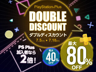 「PlayStation Plus ダブルディスカウントキャンペーン」開催―PS Plus加入者は最大80％でPS4タイトルを購入可能！