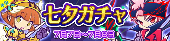 『ぷよクエ』「七夕ガチャ」開催－「あつきヘド」「みわくのリリン」「戦乙女アルル」といった人気キャラクターが再登場！