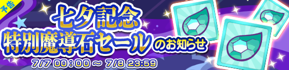 『ぷよクエ』「七夕ガチャ」開催－「あつきヘド」「みわくのリリン」「戦乙女アルル」といった人気キャラクターが再登場！