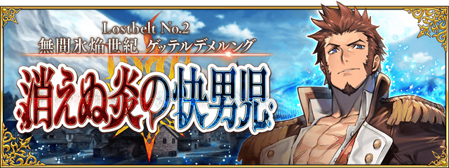 『FGO』第2部 第2章「Lostbelt No.2 無間氷焔世紀 ゲッテルデメルング 消えぬ炎の快男児」が7月中旬に開幕！