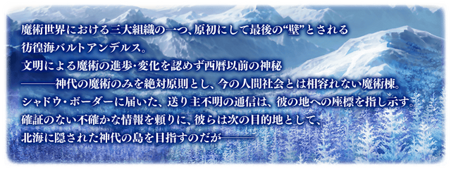 『FGO』第2部 第2章「Lostbelt No.2 無間氷焔世紀 ゲッテルデメルング 消えぬ炎の快男児」が7月中旬に開幕！