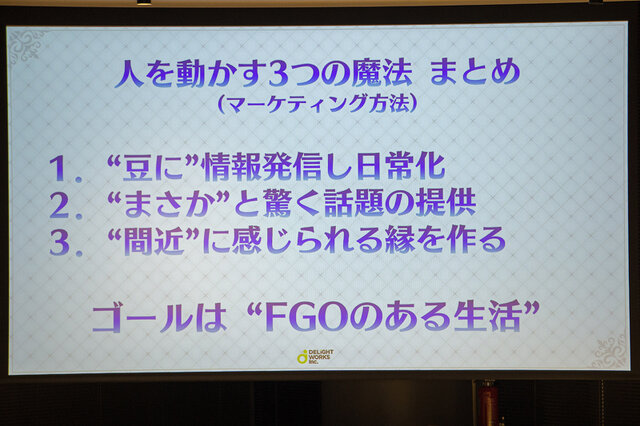 「マーケティングチームはお客様に楽しんで頂くための魔法使い」－ディライトワークスが肉会で『FGO』の宣伝と広報の方法を初公開