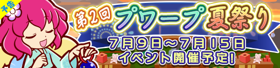 『ぷよクエ』「第2回プワープ夏祭り」開催中－「すいか」を集めると「★4ゆうすずみのハーピー」が手に入る！