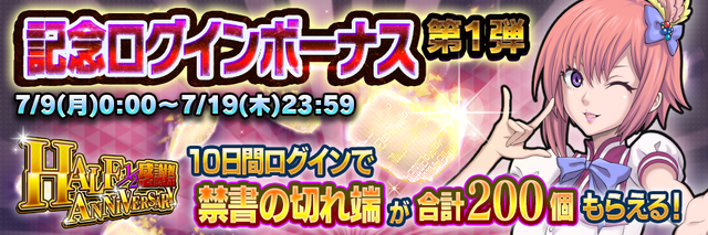 『Ｄ×２ 真・女神転生リベレーション』“1/2アニバーサリー記念”第二弾開催―10日間ログインで★5確定！