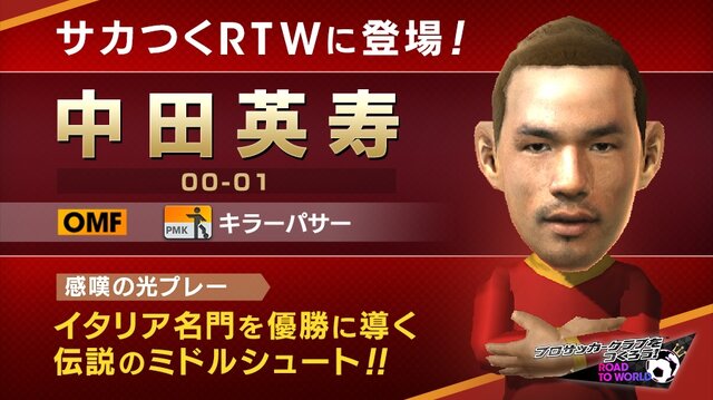 サカつくrtw に ヒデ こと中田英寿選手が ピックアップスカウト に登場 あのミドルシュートも再現 インサイド サカつくrtw に ヒデ こと中田英寿選手が ピックアップスカウト に登場 あのミドルシュートも再現 インサイド
