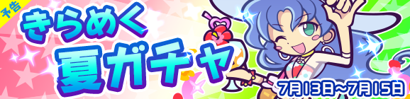 『ぷよクエ』「みんなで夏ぷよ!」開催―新キャラ「きらめくルルー」や特別なログインボーナスも