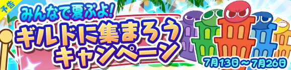 『ぷよクエ』「みんなで夏ぷよ!」開催―新キャラ「きらめくルルー」や特別なログインボーナスも