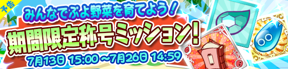 『ぷよクエ』「みんなで夏ぷよ!」開催―新キャラ「きらめくルルー」や特別なログインボーナスも