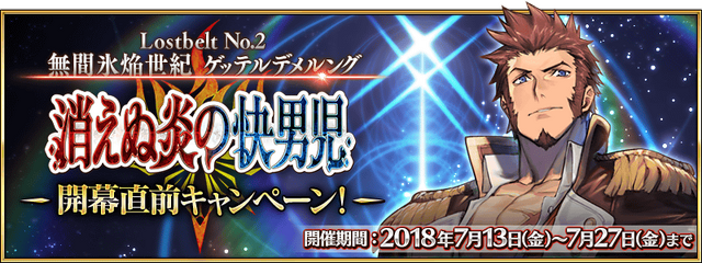 『FGO』「消えぬ炎の快男児」開幕直前キャンペーン開始！聖晶石召喚に「★5(SSR)ナポレオン」が登場