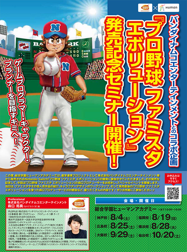 ヒューマンアカデミー ファミスタ クリエイターを招くセミナーを実施 神戸 福岡 横浜など全国6校にて インサイド